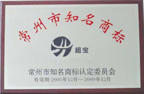 Changzhou well-known trademark
